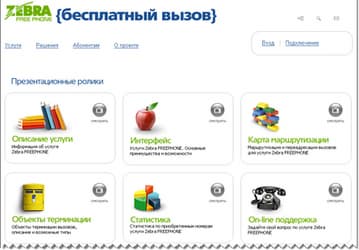 Zebra FREEPHONE — новый подход к предоставлению услуг интеллектуальной сети связи