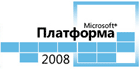 В Москве прошла конференция «Платформа 2008. Определяя будущее»