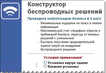 «Микротест» предлагает персонализированные беспроводные решения 