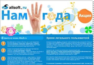 Allsoft.ru отмечает 4-летие праздничной акцией