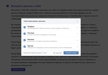 Во «ВКонтакте» стало можно скачивать данные профиля