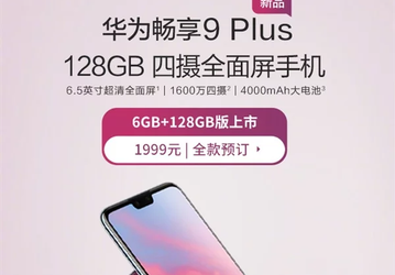  Представлен смартфон Huawei Enjoy 9 Plus с 6 ГБ ОЗУ и 128 ГБ флэш-памяти     