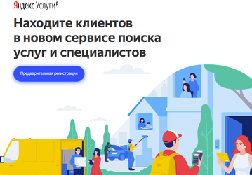 «Яндекс» запускает новый сервис «Яндекс.Услуги» 
