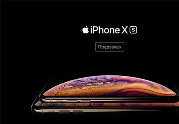 В России открылись предзаказы на iPhone XS и iPhone XS Max 