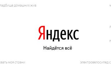 Прибыль «Яндекса» стремительно растет