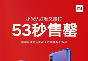 Первая партия смартфонов Xiaomi Mi 9 раскуплена за 53 секунды