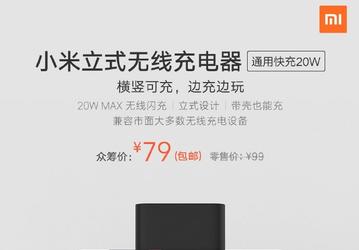 20 Вт мощности за $11. Xiaomi собирает средства на вертикальную беспроводную зарядку для смартфонов