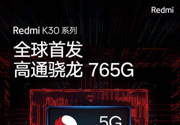 Redmi K30 – первый в мире смартфон на платформе Snapdragon 765G