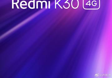 Теперь у Redmi K30 есть все шансы стать бестселлером. Подтверждена версия с 4G