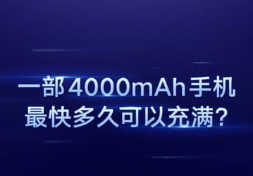 17 минут на зарядку аккумулятора емкостью 4000 мА·ч: завтра Xiaomi представит фирменную технологию быстрой зарядки Super Charge Turbo