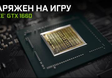 Видеокарта Nvidia GeForce GTX 1660 представлена официально, российская цена — 17 990 рублей