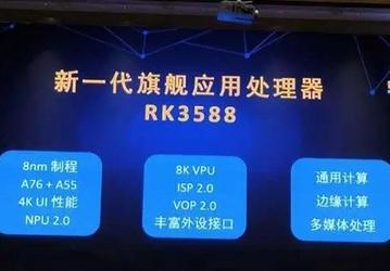 Возвращение Rockchip. SoC RK3588 получит ядра Cortex-A76 и Cortex-A55 и будет производиться по техпроцессу 8 нм 