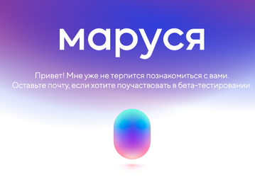 Вслед за «Алисой» и «Олегом». Mail.ru предлагает желающим тестировать голосовой помощник «Маруся»