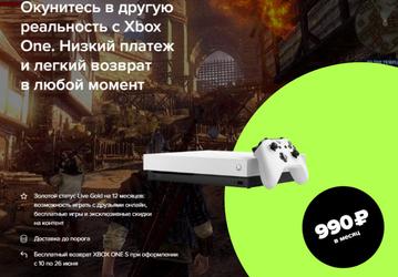 Консоли Xbox One S c 10 по 26 июня доступны по подписке с бесплатным возвратом 