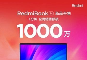 В Китае за одну минуту продали ноутбуков RedmiBook 14 почти на 1,5 миллиона долларов