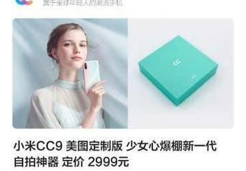Стали известны цены камерофонов Xiaomi Mi CC9 и Xiaomi Mi CC9 Meitu Edition