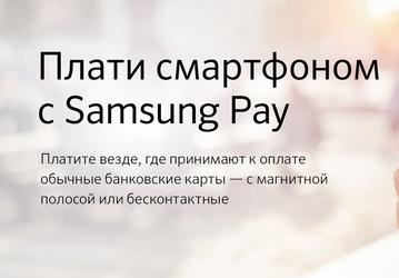 «Сбербанк» расширил перечень возможностей для пользователей Samsung Pay