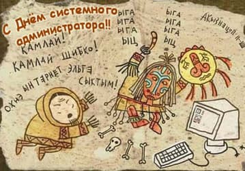 С Днем системного администратора!