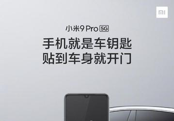 Xiaomi Mi 9 Pro 5G заменит ключ от автомобиля и паспорт