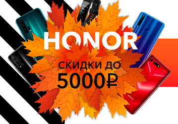 Honor объявляет о начале акции «Осень низких цен»