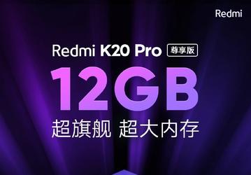 Завтра стартуют продажи эксклюзивной версии Redmi K20 Pro: он получил Snapdragon 855 Plus и 12 ГБ ОЗУ
