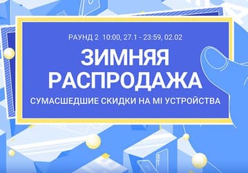 Xiaomi запустила второй раунд распродажи со смартфонами за полцены в России