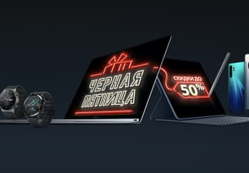 Аттракцион неслыханной щедрости: Huawei разыгрывает скидку в 100 тысяч рублей