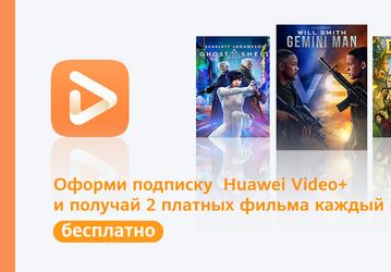 Видеосервис для смартфонов Huawei запустил платный тариф в России