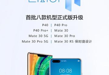 Восемь смартфонов Huawei получили финальную версию EMUI 11. Это модели линеек Mate 30 и P40