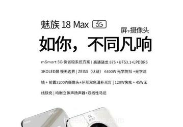 Meizu 18 Max получит впечатляющий дизайн и характеристики. Первое изображение