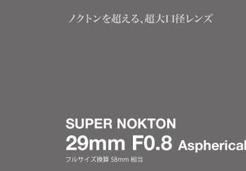 Представлен объектив Voigtlander Super Nokton 29mm f/0.8 Aspherical