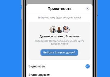 Во ВКонтакте появились «Близкие друзья»