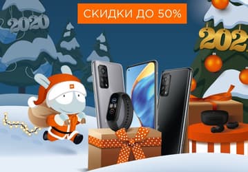Новый год у Xiaomi в России  — скидки до 50% на самую разную технику
