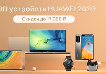 Huawei объявила о скидках на Топ устройств 2020 года