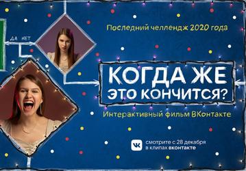 Во ВКонтакте создали интерактивный новогодний фильм, в котором зрители смогут управлять сюжетом
