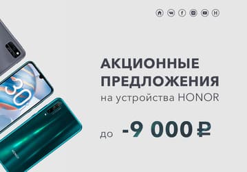 Honor уронил цены в России сильнее заявленного