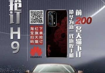 «Краснознаменный» Huawei P40 Pro создан при участии старейшего автомобильного бренда Китая