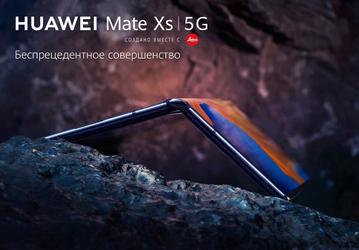 Дефицитный Huawei Mate Xs скоро привезут в Россию