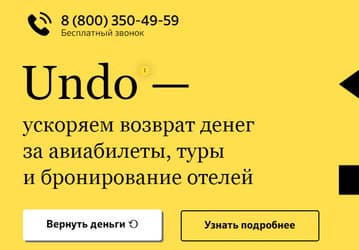 Российский сервис Undo позволяет ускорить возврат реальных денег за отмененные билеты и турпутевки