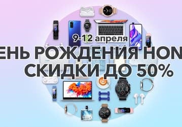 День рождения Honor — подарки и скидки до 50% в интернет-магазине