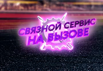«Связной» запустил «удалённый» ремонт гаджетов по всей России