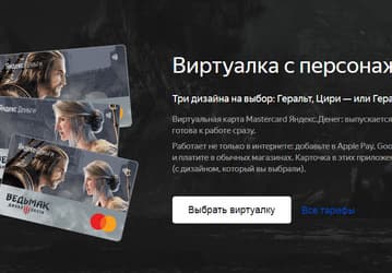 Яндекс.Деньги выпустили эксклюзивные пластиковые и виртуальные карты для фанатов «Ведьмака»