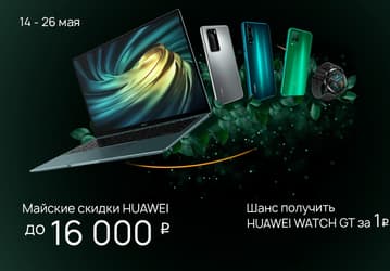 Огромные скидки на смартфоны Huawei в России, умные часы за 1 рубль в придачу