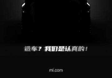 Завтра Xiaomi может представить… автомобиль