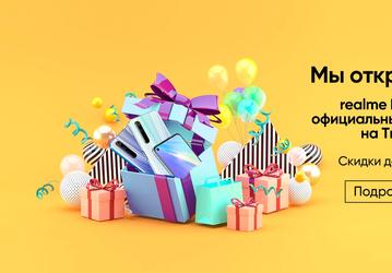 Realme обрушила цены на смартфоны в России и открыла официальный магазин на Tmall