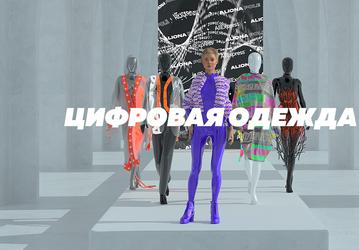 В российском AliExpress начали продавать цифровую одежду. Надеть нельзя, но можно примерить