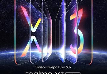 Realme X3 SuperZoom с 60-кратным зумом и умные часы Realme Watch готовы к покорению России