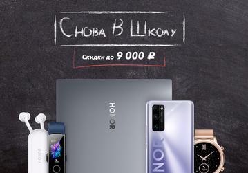 Honor урезал российские цены на смартфоны, ноутбуки и другие гаджеты