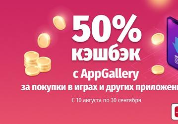 50% кэшбэк от AppGallery для владельцев смартфонов Huawei и Honor!