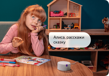 Яндекс адаптировал «Алису» для детей